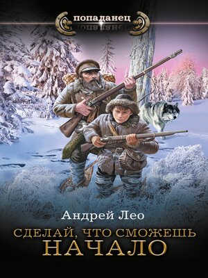 cover image of Сделай, что сможешь. Начало